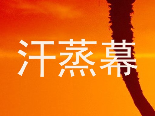 汗蒸幕