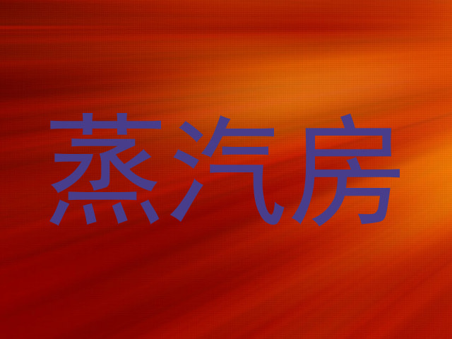 蒸汽房