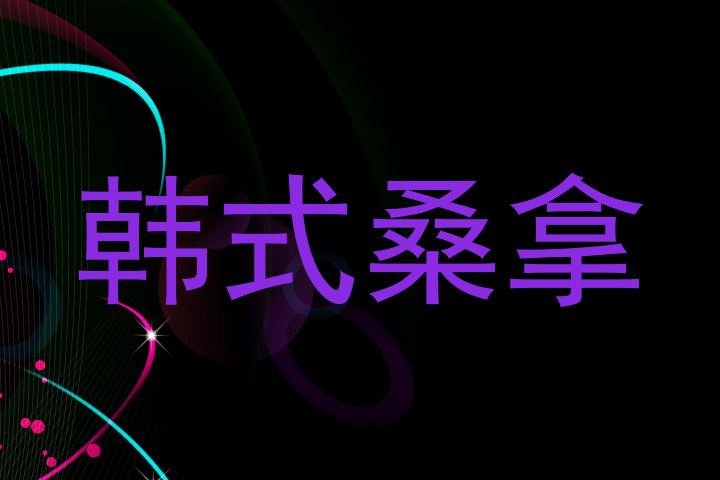 韩式桑拿