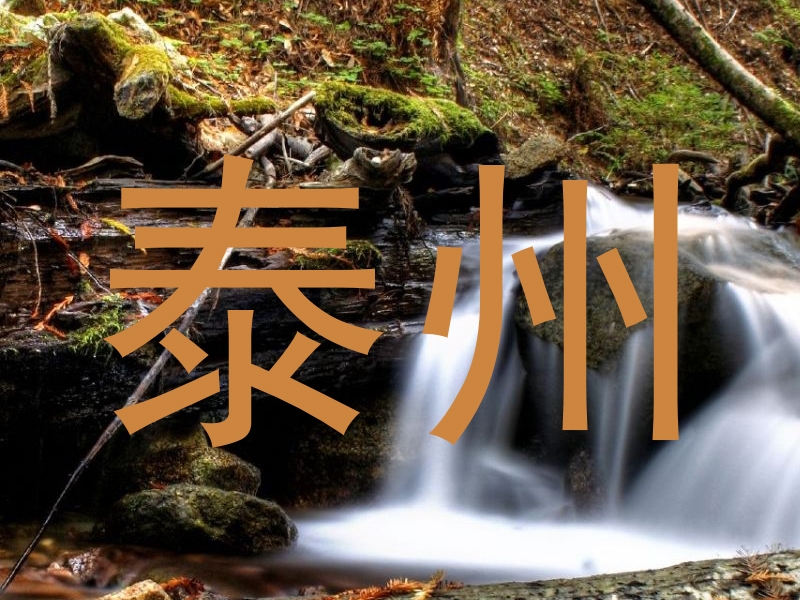 泰州