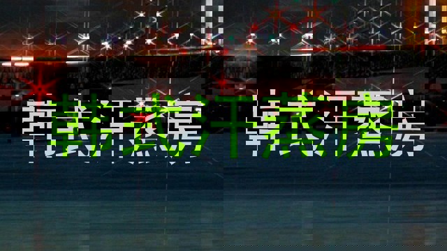 韩式汗蒸房