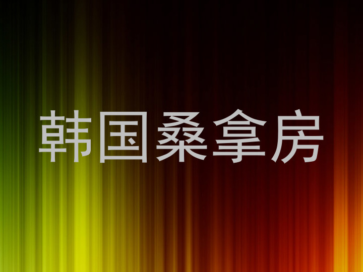 韩国桑拿房