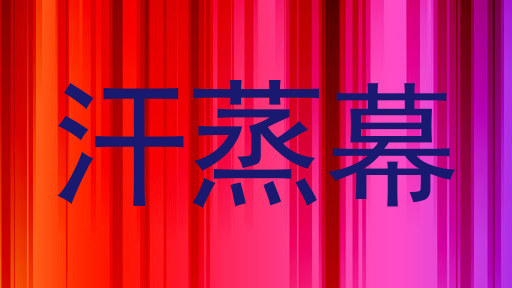 汗蒸幕