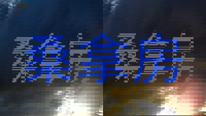 桑拿房