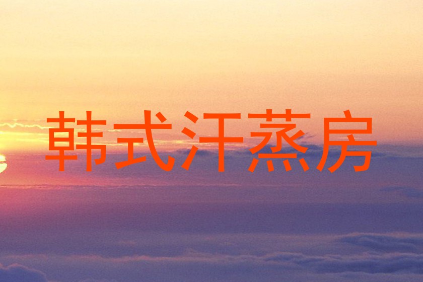 韩式汗蒸房