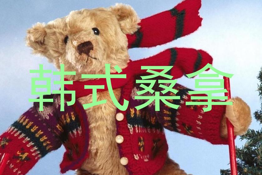 韩式桑拿
