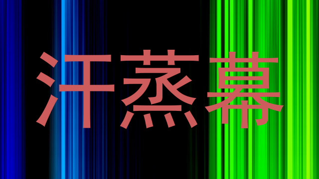 汗蒸幕