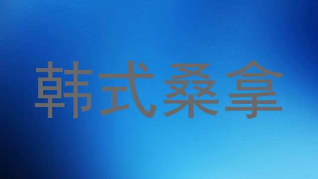 韩式桑拿