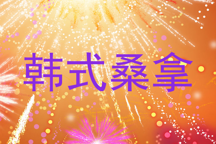 韩式桑拿