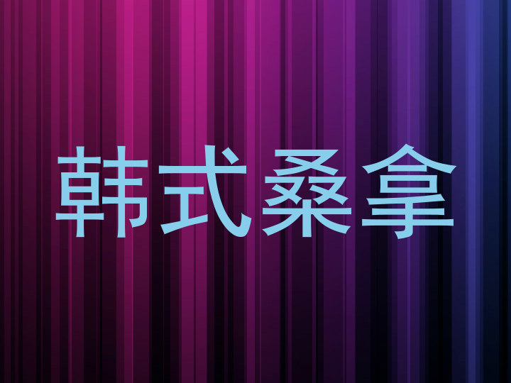 韩式桑拿