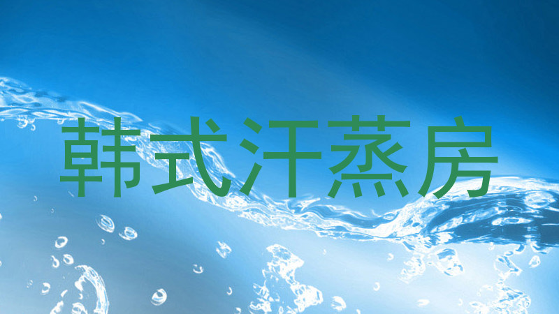 韩式汗蒸房