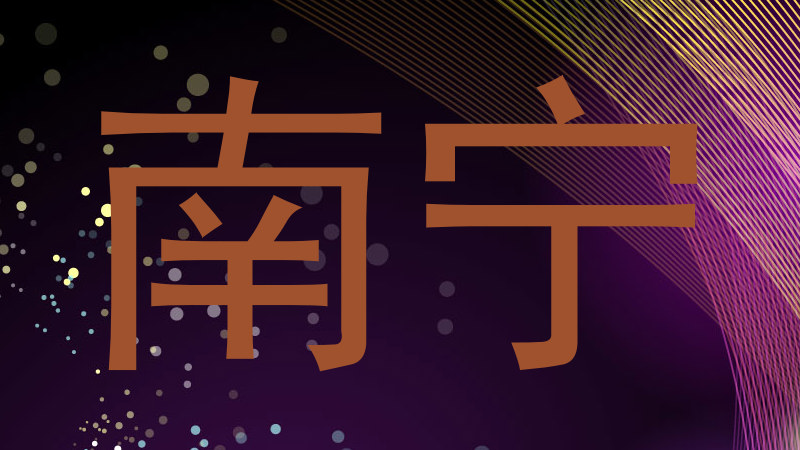 南宁