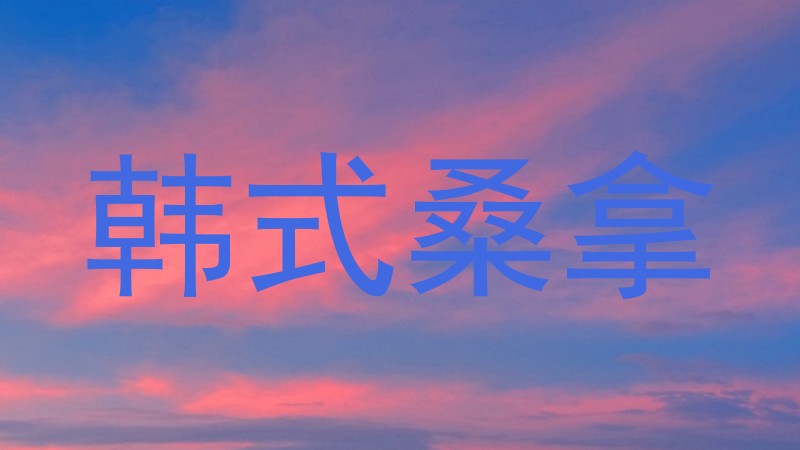 韩式桑拿