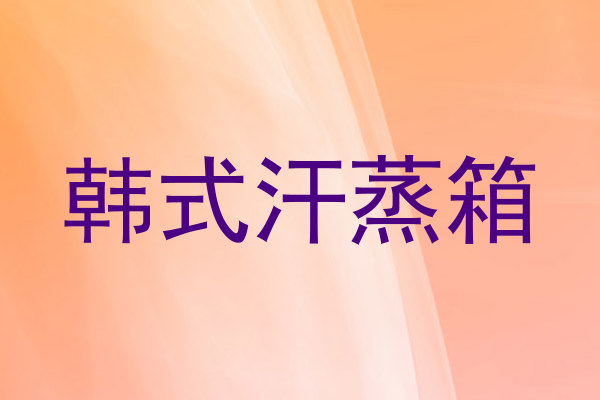 韩式汗蒸箱