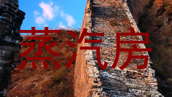 蒸汽房
