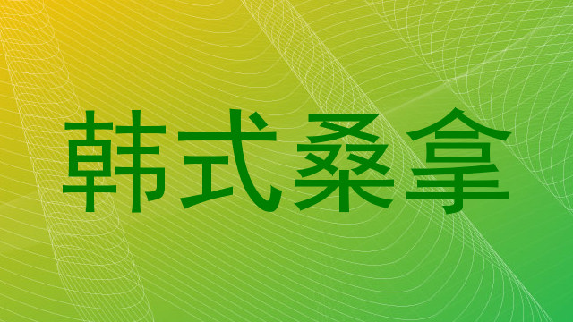 韩式桑拿