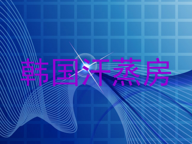 韩国汗蒸房