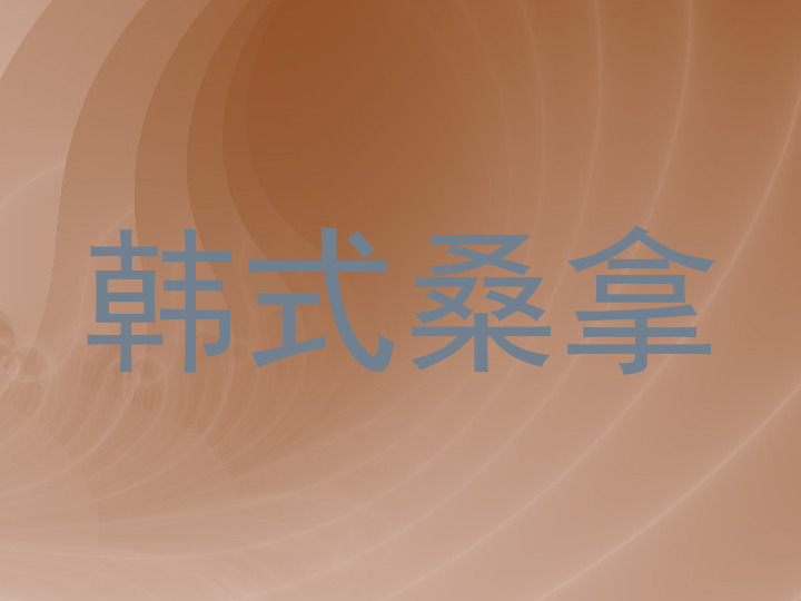 韩式桑拿
