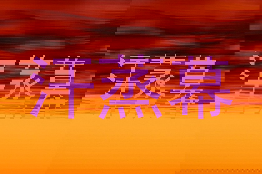 汗蒸幕