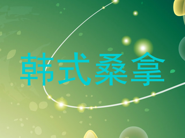 韩式桑拿