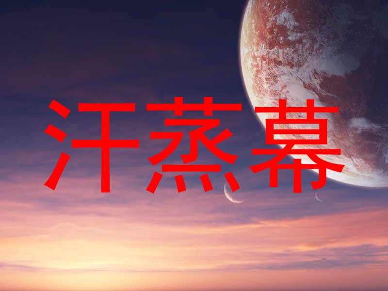 汗蒸幕