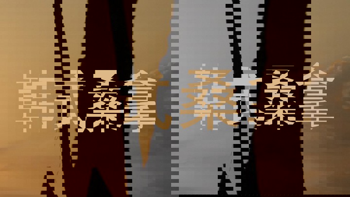韩式桑拿
