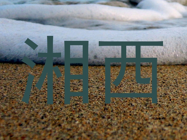 湘西