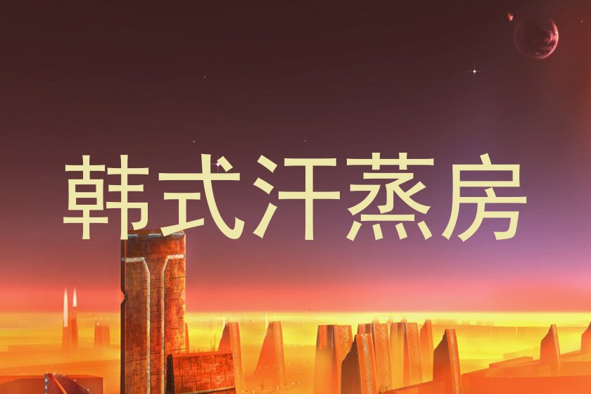 韩式汗蒸房