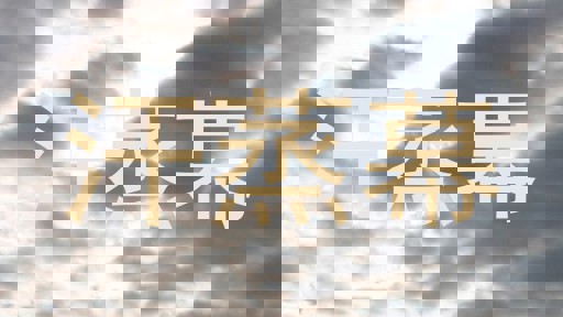 汗蒸幕