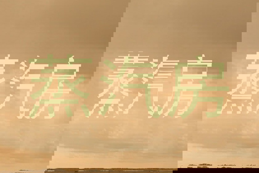 蒸汽房