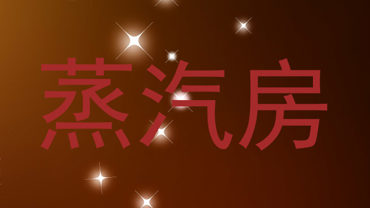 蒸汽房