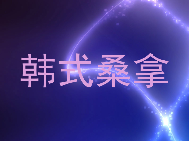 韩式桑拿