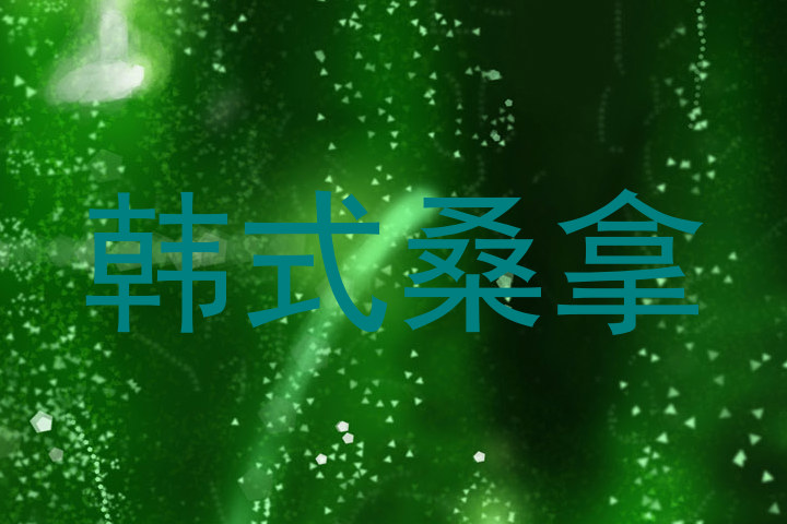 韩式桑拿