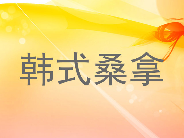 韩式桑拿
