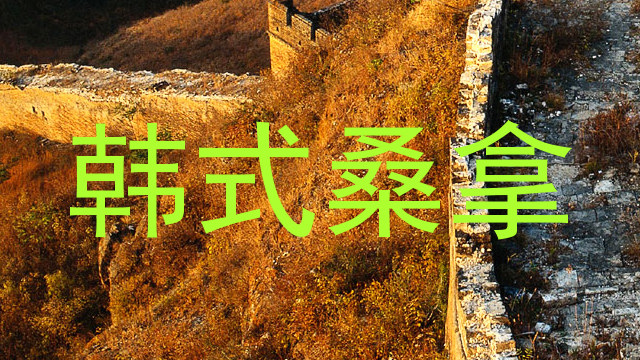 韩式桑拿
