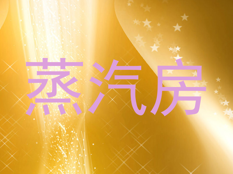 蒸汽房