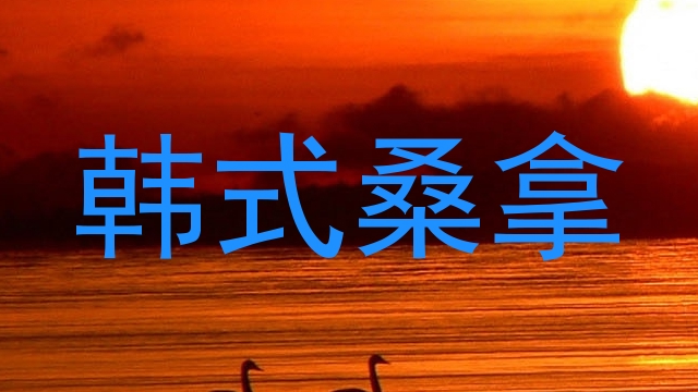 韩式桑拿