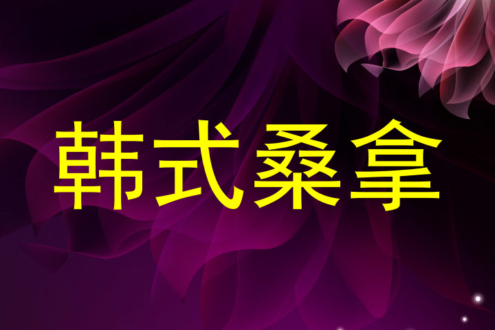 韩式桑拿