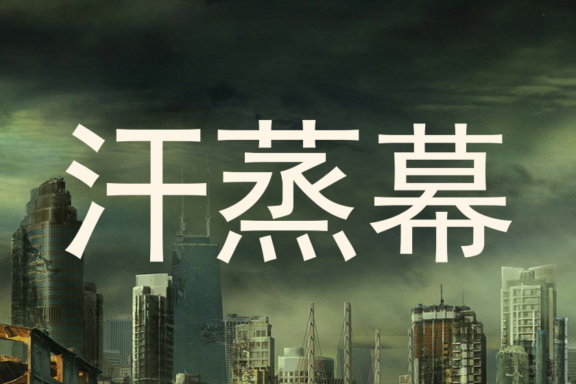 汗蒸幕