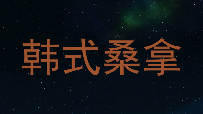韩式桑拿
