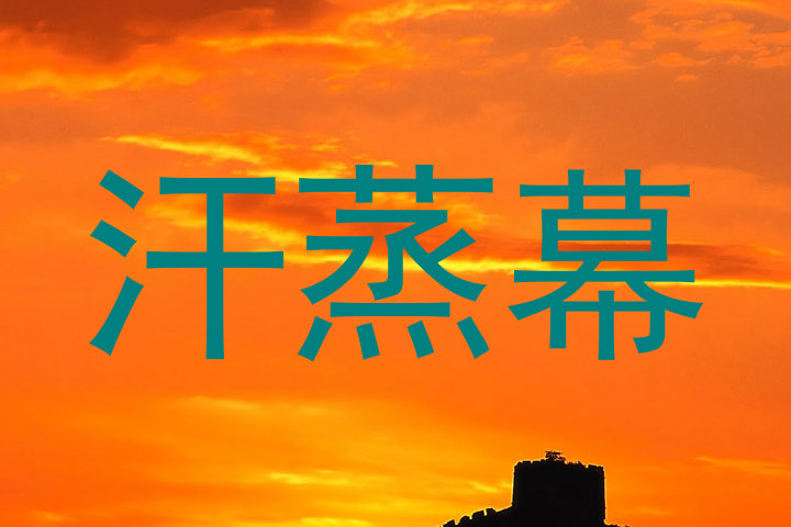 汗蒸幕