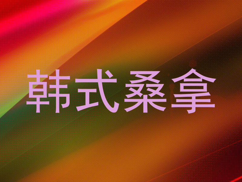 韩式桑拿