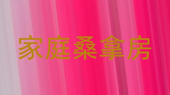家庭桑拿房
