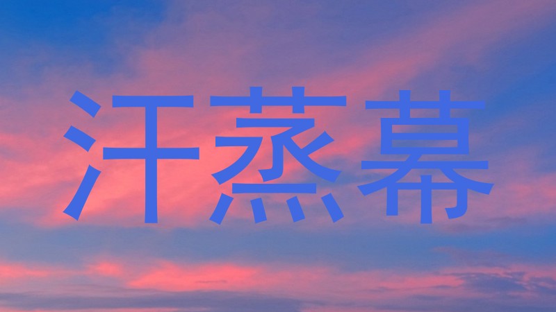 汗蒸幕