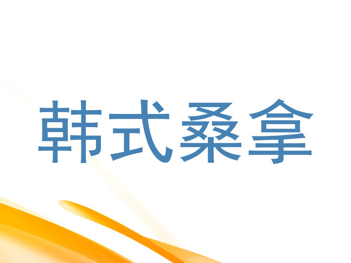韩式桑拿