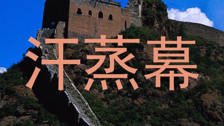 汗蒸幕