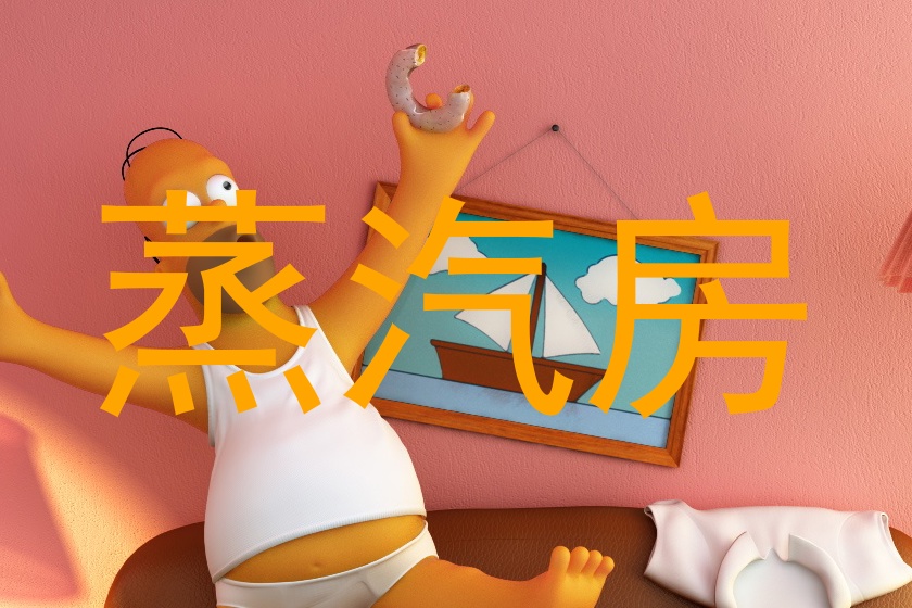 蒸汽房