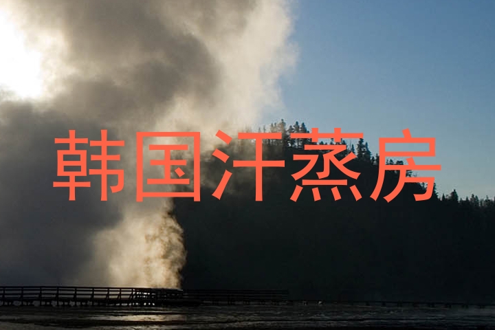 韩国汗蒸房