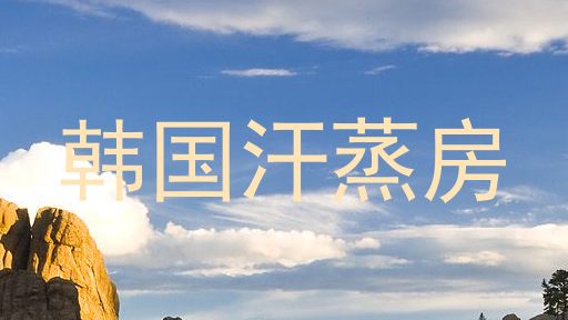 韩国汗蒸房