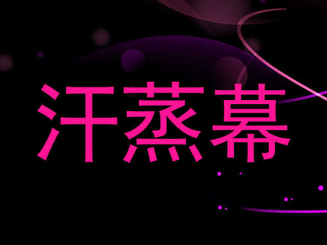 汗蒸幕